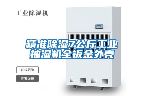 精準除濕7公斤工業抽濕機全鈑金外殼
