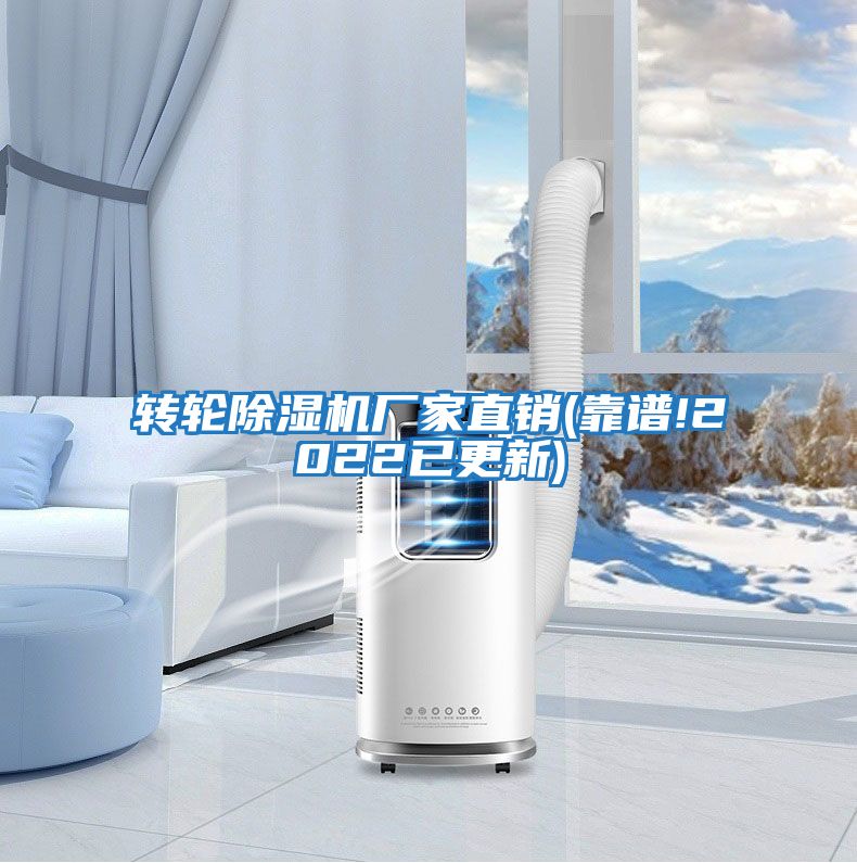 轉(zhuǎn)輪除濕機(jī)廠家直銷(xiāo)(靠譜!2022已更新)