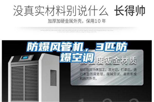 防爆風(fēng)管機，3匹防爆空調(diào)