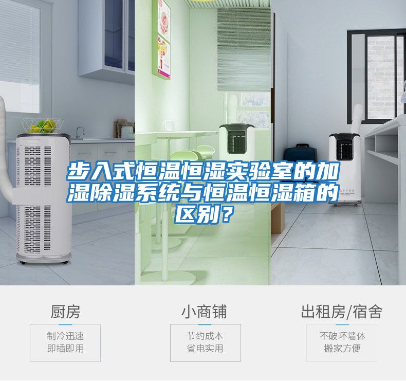 步入式恒溫恒濕實驗室的加濕除濕系統與恒溫恒濕箱的區別？