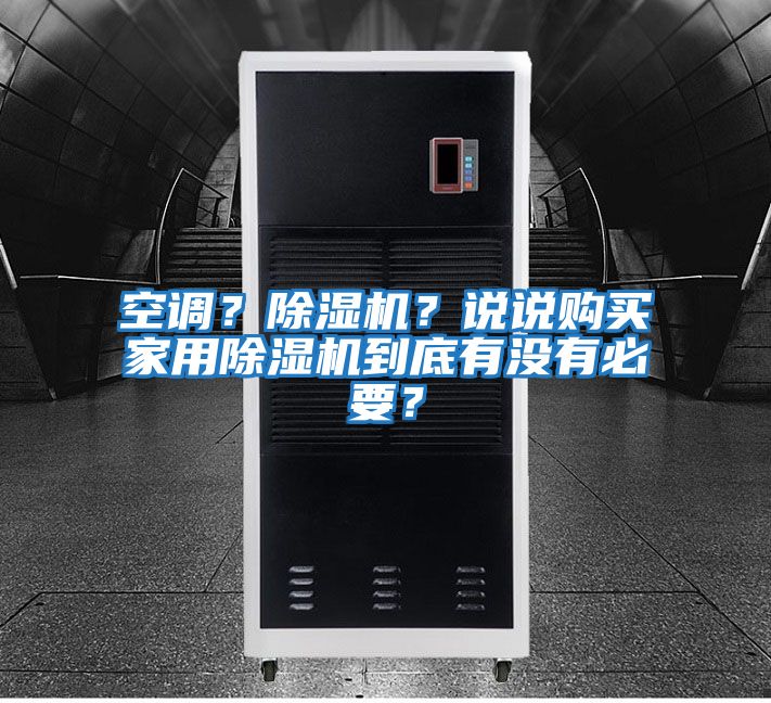 空調(diào)？除濕機？說說購買家用除濕機到底有沒有必要？