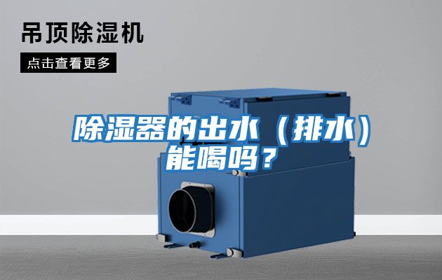 除濕器的出水（排水）能喝嗎？
