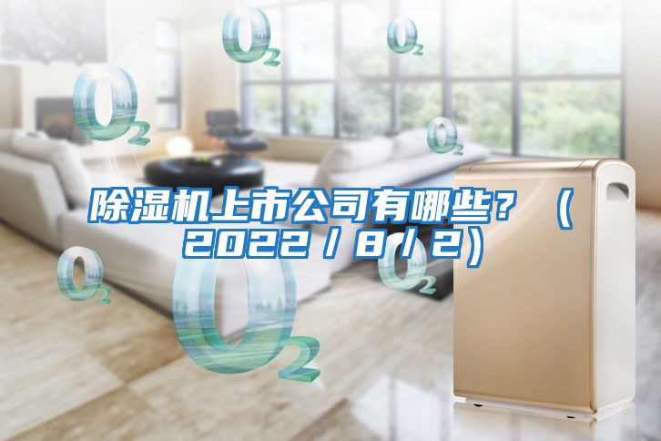 除濕機上市公司有哪些?(2022/8/2)