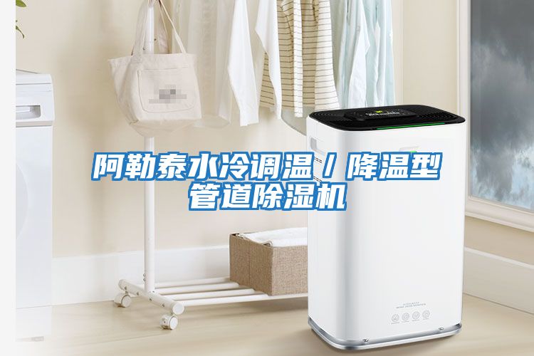 阿勒泰水冷調(diào)溫／降溫型管道除濕機