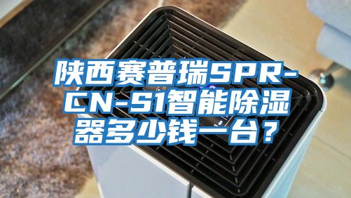陜西賽普瑞SPR-CN-S1智能除濕器多少錢一臺(tái)?