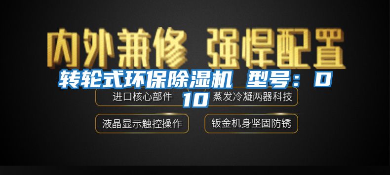 轉輪式環保除濕機 型號:D10