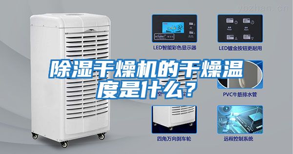 除濕干燥機的干燥溫度是什么？