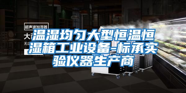 溫濕均勻大型恒溫恒濕箱工業設備-標承實驗儀器生產商