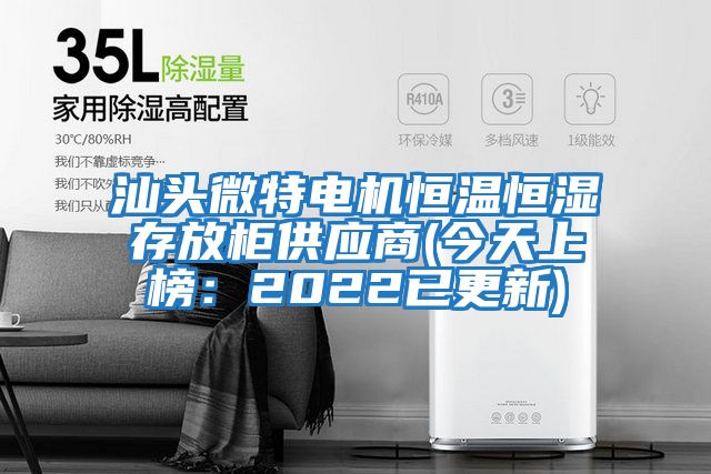 汕頭微特電機恒溫恒濕存放柜供應商(今天上榜:2022已更新)