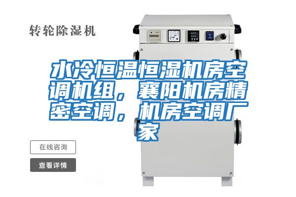 水冷恒溫恒濕機房空調機組，襄陽機房精密空調，機房空調廠家
