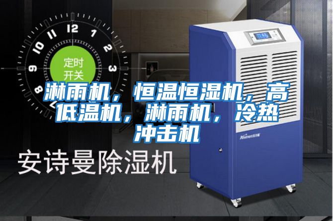 淋雨機，恒溫恒濕機，高低溫機，淋雨機，冷熱沖擊機