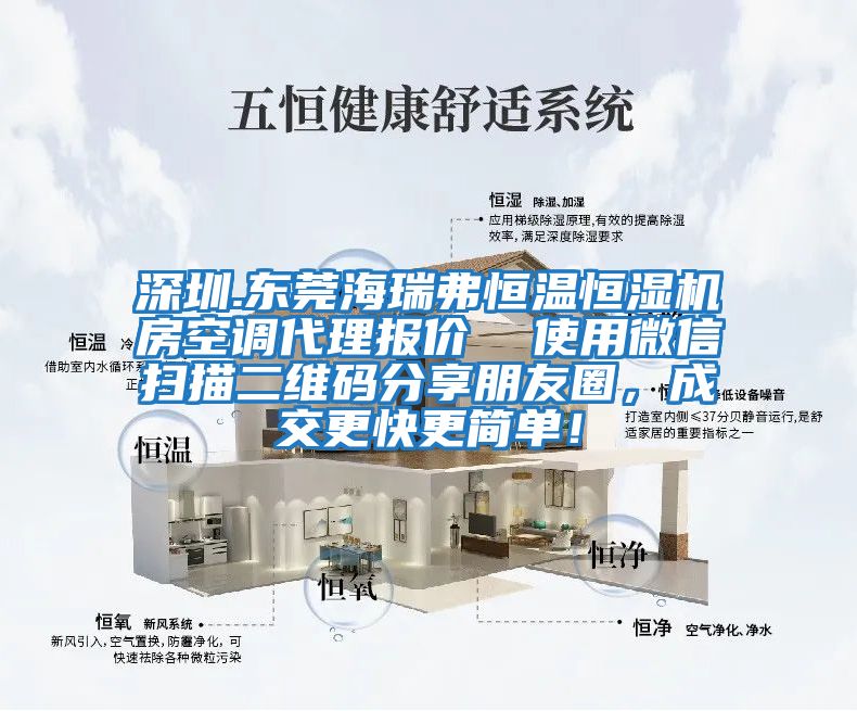 深圳.東莞海瑞弗恒溫恒濕機房空調(diào)代理報價  使用微信掃描二維碼分享朋友圈，成交更快更簡單！