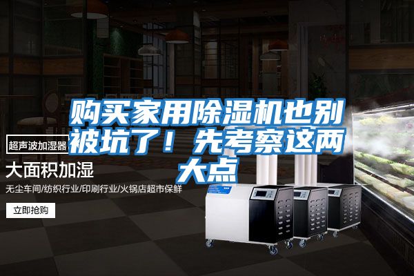 購買家用除濕機也別被坑了！先考察這兩大點