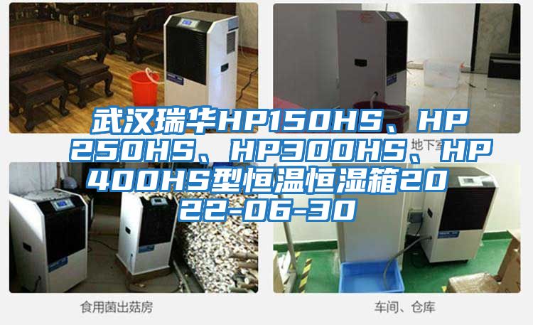 武漢瑞華HP150HS、HP250HS、HP300HS、HP400HS型恒溫恒濕箱2022-06-30