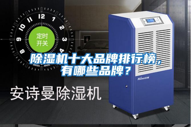 除濕機(jī)十大品牌排行榜，有哪些品牌？