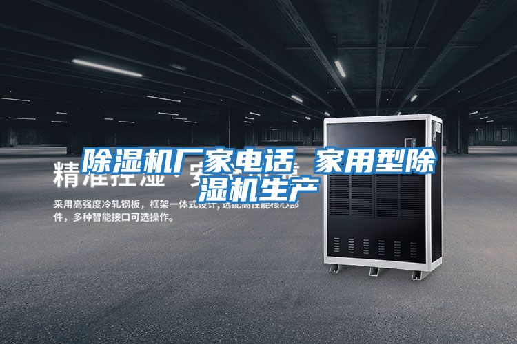 除濕機廠家電話 家用型除濕機生產