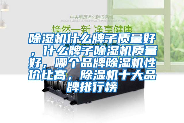 除濕機什么牌子質量好，什么牌子除濕機質量好，哪個品牌除濕機性價比高，除濕機十大品牌排行榜