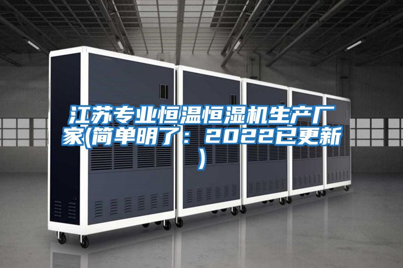江蘇專業恒溫恒濕機生產廠家(簡單明了:2022已更新)