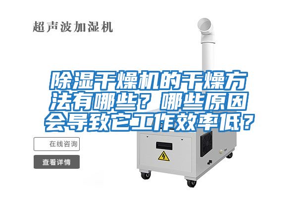 除濕干燥機的干燥方法有哪些？哪些原因會導致它工作效率低？
