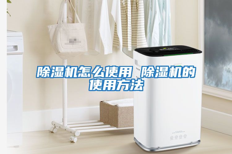 除濕機怎么使用 除濕機的使用方法