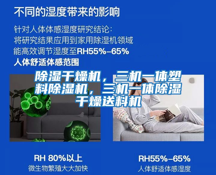 除濕干燥機，三機一體塑料除濕機，三機一體除濕干燥送料機