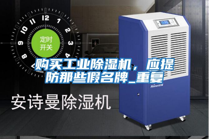 購買工業除濕機,應提防那些假名牌_重復