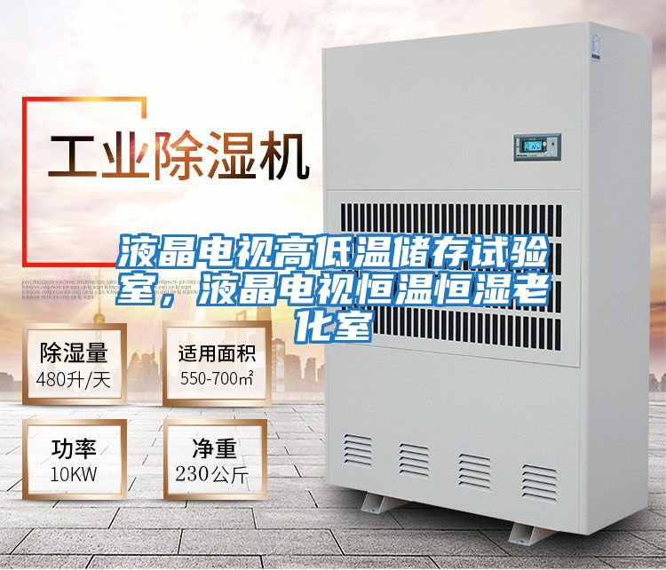 液晶電視高低溫儲存試驗室，液晶電視恒溫恒濕老化室