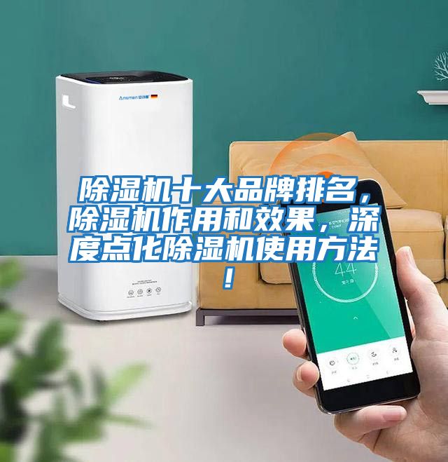除濕機(jī)十大品牌排名,除濕機(jī)作用和效果,深度點(diǎn)化除濕機(jī)使用方法!