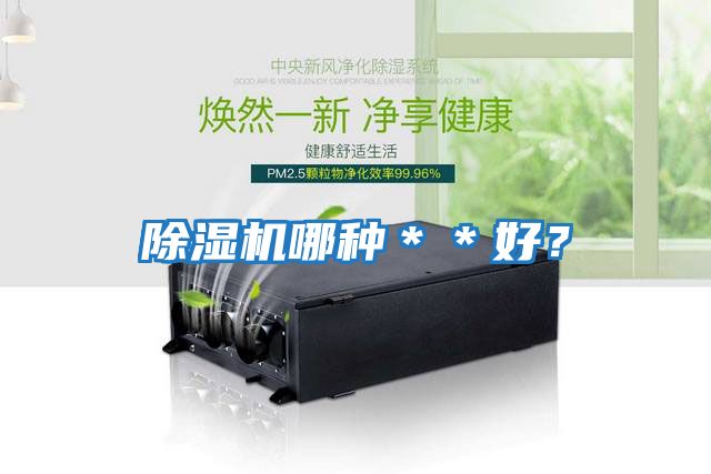 除濕機(jī)哪種**好?