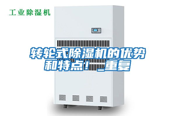 轉(zhuǎn)輪式除濕機的優(yōu)勢和特點！_重復(fù)