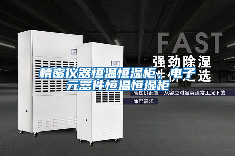 精密儀器恒溫恒濕柜，電子元器件恒溫恒濕柜