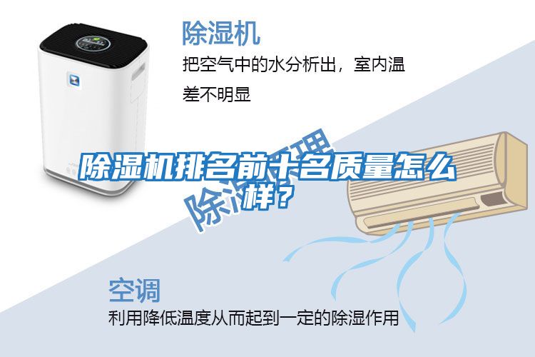 除濕機排名前十名質量怎么樣？