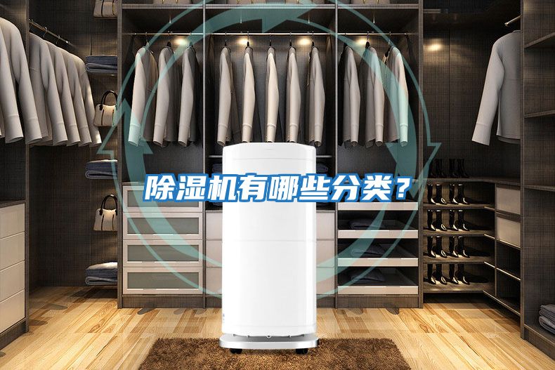除濕機有哪些分類?