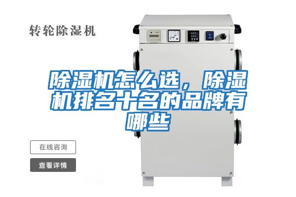 除濕機怎么選，除濕機排名十名的品牌有哪些