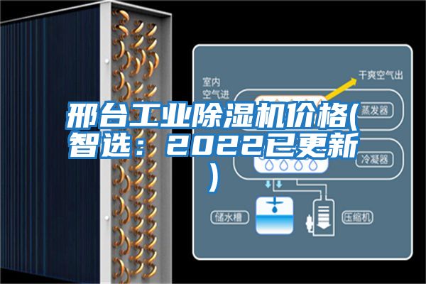 邢臺工業(yè)除濕機(jī)價格(智選:2022已更新)