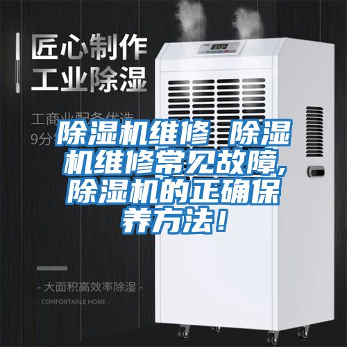 除濕機維修 除濕機維修常見故障,除濕機的正確保養方法！