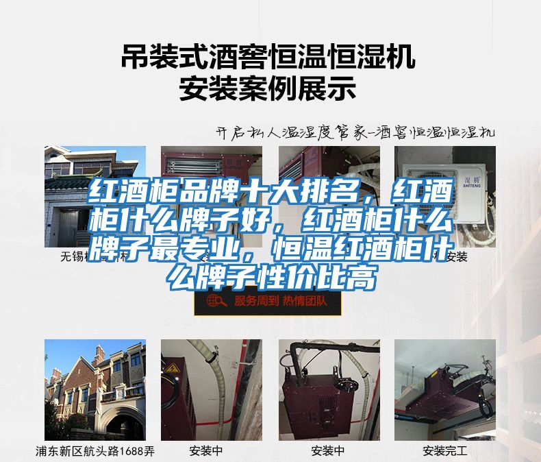 紅酒柜品牌十大排名，紅酒柜什么牌子好，紅酒柜什么牌子最專業，恒溫紅酒柜什么牌子性價比高