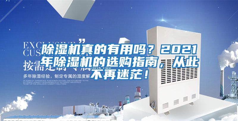 除濕機真的有用嗎？2021年除濕機的選購指南，從此不再迷茫！