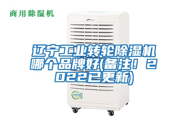 遼寧工業(yè)轉(zhuǎn)輪除濕機哪個品牌好(備注！2022已更新)