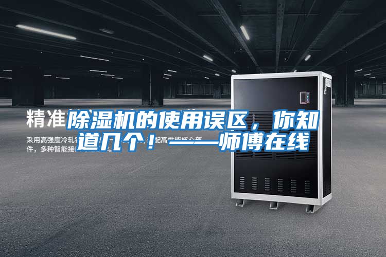 除濕機(jī)的使用誤區(qū),你知道幾個(gè)!——師傅在線