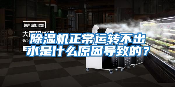 除濕機正常運轉不出水是什么原因導致的？