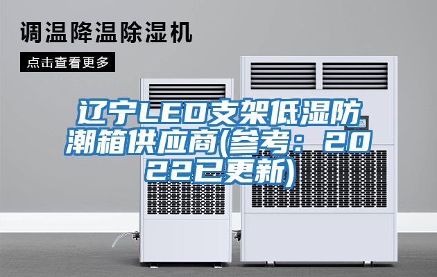 遼寧LED支架低濕防潮箱供應商(參考:2022已更新)