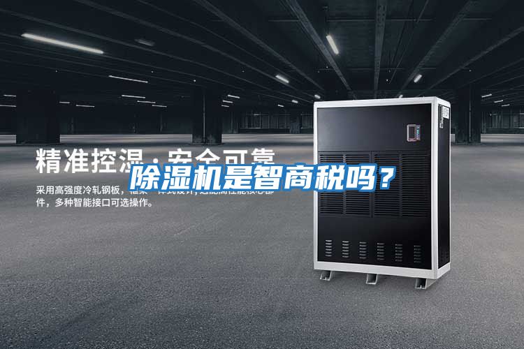 除濕機(jī)是智商稅嗎？
