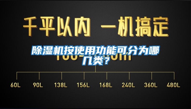 除濕機按使用功能可分為哪幾類?