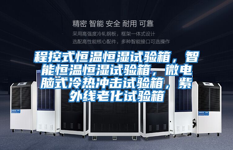 程控式恒溫恒濕試驗箱，智能恒溫恒濕試驗箱，微電腦式冷熱沖擊試驗箱，紫外線老化試驗箱