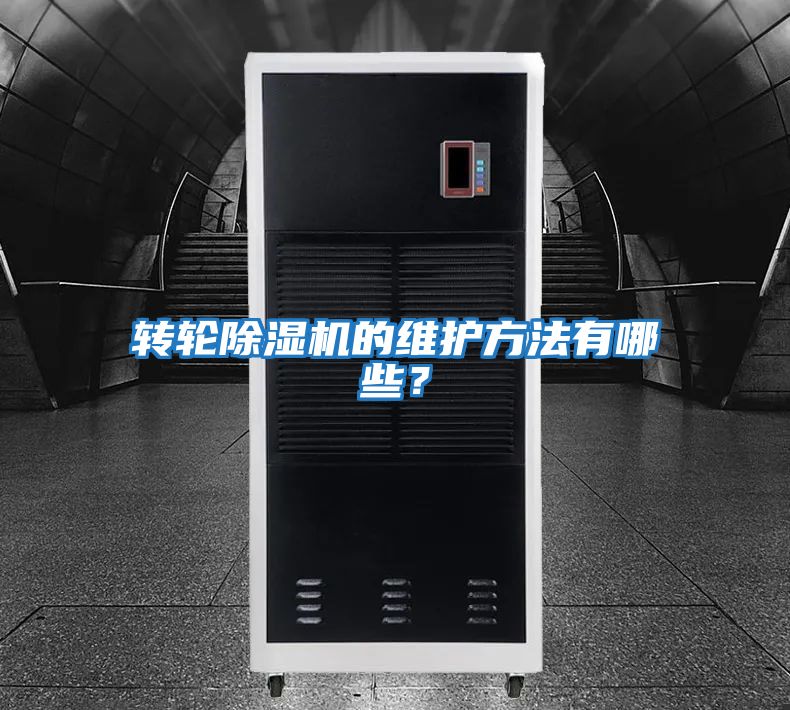 轉(zhuǎn)輪除濕機(jī)的維護(hù)方法有哪些？