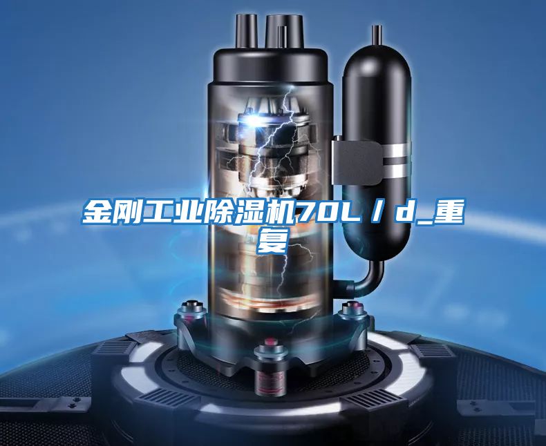 金剛工業除濕機70L／d_重復