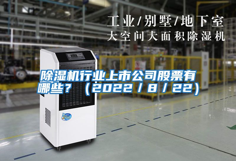 除濕機行業上市公司股票有哪些?(2022/8/22)