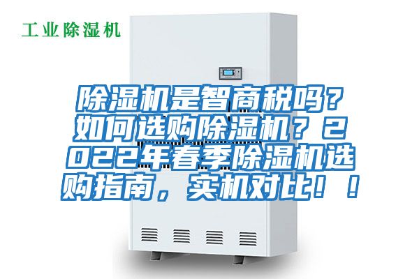 除濕機是智商稅嗎？如何選購除濕機？2022年春季除濕機選購指南，實機對比！！