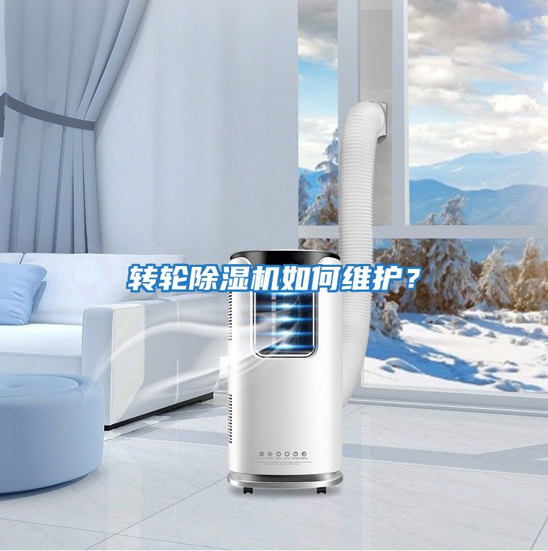 轉輪除濕機如何維護？